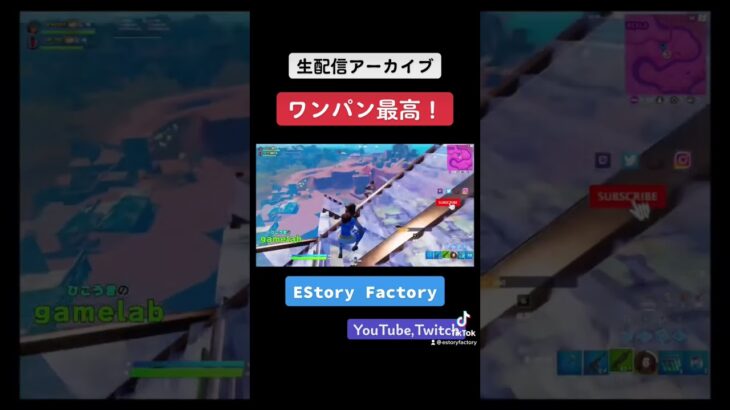 ワンパン最高！#EStoryFactory #FreekFreesh #fortnite #フォートナイト #フォートナイトライブ #ゲーム実況 #新チャプター #twitch #shorts