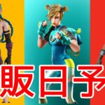 ジンクスとモクシィとホワイトニットの再販予想！！【最新情報】【再販】　　　【リーク情報】【フォートナイト】　　【Fortnite 】