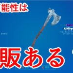 リヴァイアサンは来年再販される？結論◯◯です！！【再販】【最新情報】　　　【リーク情報】【フォートナイト】　　【Fortnite 】