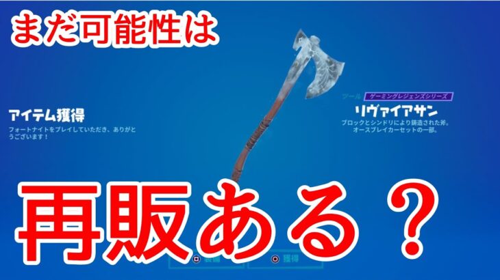 リヴァイアサンは来年再販される？結論◯◯です！！【再販】【最新情報】　　　【リーク情報】【フォートナイト】　　【Fortnite 】