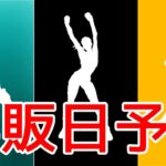 ダンスセラピーとトゥルーハートとアイドルの再販予想！【最新情報】【再販】　【リーク情報】【フォートナイト】　　【Fortnite】