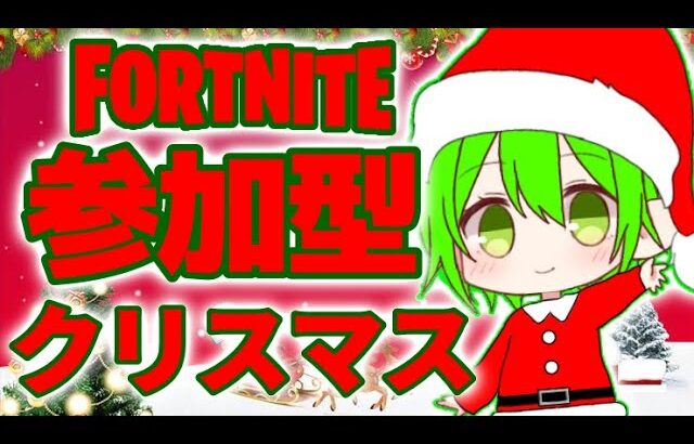 フォートナイト参加型ライブ配信！#Fortnite＃フォートナイト#フォトナ#参加型＃ゆらライブ