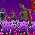 トラヴィススコットとブラックウィドウは更新来ている？結論○○です【Fortnite】【フォートナイト】【トラヴィススコット】【ブラックウィドウ】【再販】【更新】【最新情報】【リーク情報】