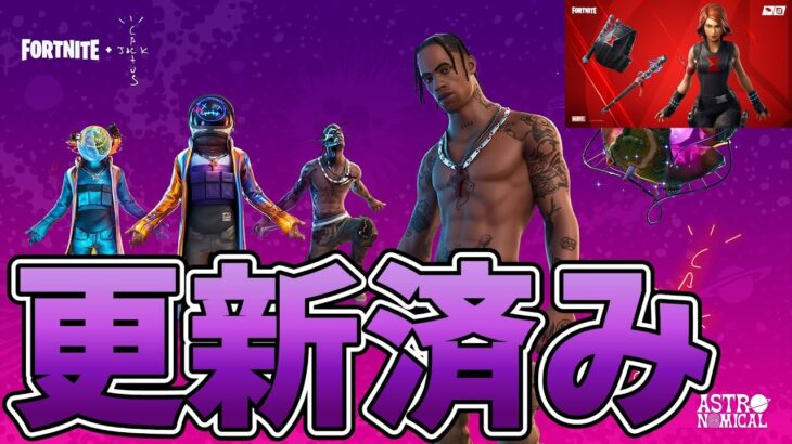 トラヴィススコットとブラックウィドウは更新来ている？結論○○です【Fortnite】【フォートナイト】【トラヴィススコット】【ブラックウィドウ】【再販】【更新】【最新情報】【リーク情報】