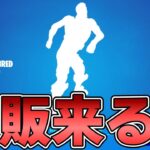 激レアエモートの“元気はつらつ”は再販来る？結論は○○です！！【Fortnite】【フォートナイト】【激レア】【元気はつらつ】【再販】【最新情報】【リーク情報】