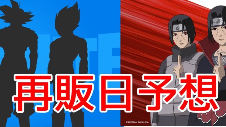 ドラゴンボールとNARUTOの再販予想！　【再販】【最新情報】【リーク情報】　【フォートナイト】【Fortnite 】