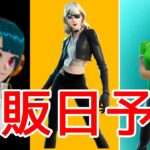 ユキとサイレンとPOLOパーパトローラーの再販予想！【最新情報】【リーク情報】　【フォートナイト】【Fortnite 】　　　【再販】