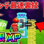 【最速レベル上げ無限XP】スイッチでも経験値をたくさん稼げるクリエイティブのチート級裏技とは？【シーズン1】【チャプター4】【フォートナイト】1219