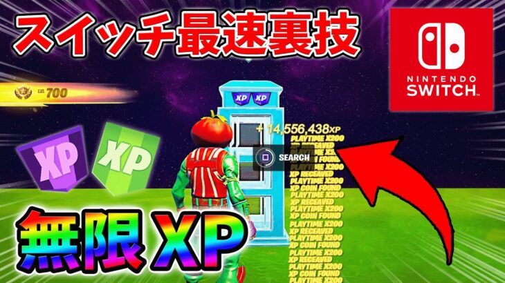 【最速レベル上げ無限XP】スイッチでも経験値をたくさん稼げるクリエイティブのチート級裏技とは？【シーズン1】【チャプター4】【フォートナイト】1219