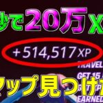 【無限XP】一瞬で20万XP稼げる神マップを1つ紹介します！【フォートナイト/Fortnite】