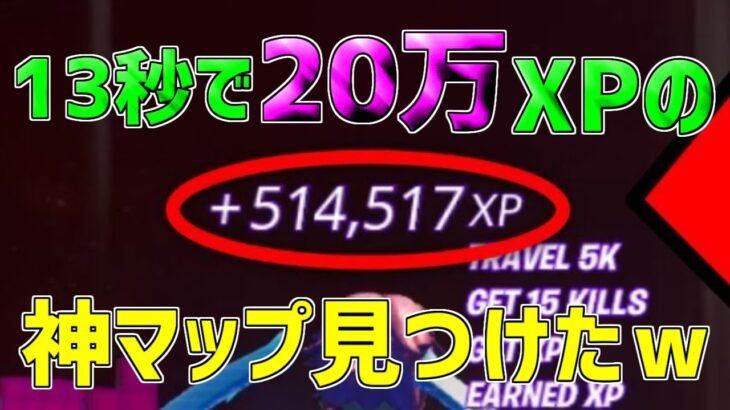 【無限XP】一瞬で20万XP稼げる神マップを1つ紹介します！【フォートナイト/Fortnite】