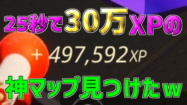 【無限XP】一瞬で30万XP稼げる神マップを1つ紹介します！【フォートナイト/Fortnite】