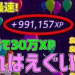 【無限XPバグ3選!!】1マップで300,000XPも稼げる！最速で200レベル超えれる神マップを紹介します！【フォートナイト/Fortnite】