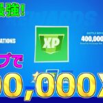 【無限XPバグ4選!!】1マップで2000,000XPも稼げる！最速で200レベル超えれる神マップを紹介します！【フォートナイト/Fortnite】