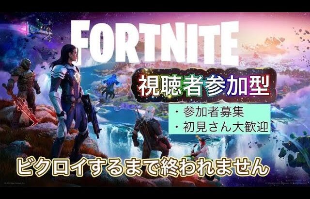 初見さん常連さん大歓迎【フォートナイト実況参加型】＃オムカラ＃live＃fortnite＃プレゼント企画＃live＃参加型