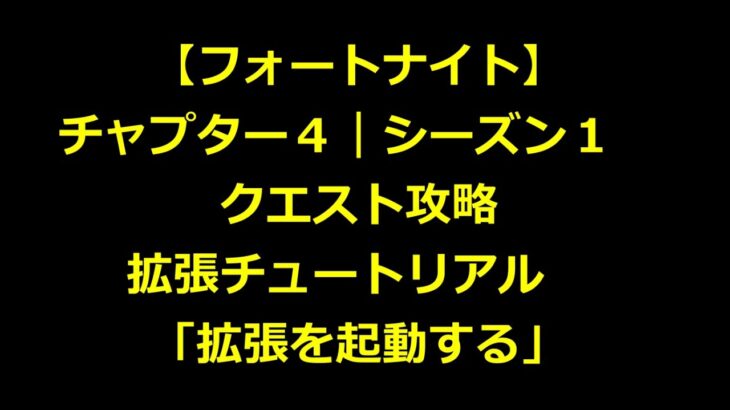 【フォートナイト｜チャプター４｜シーズン１】クエスト攻略｜拡張チュートリアル｜拡張を起動する