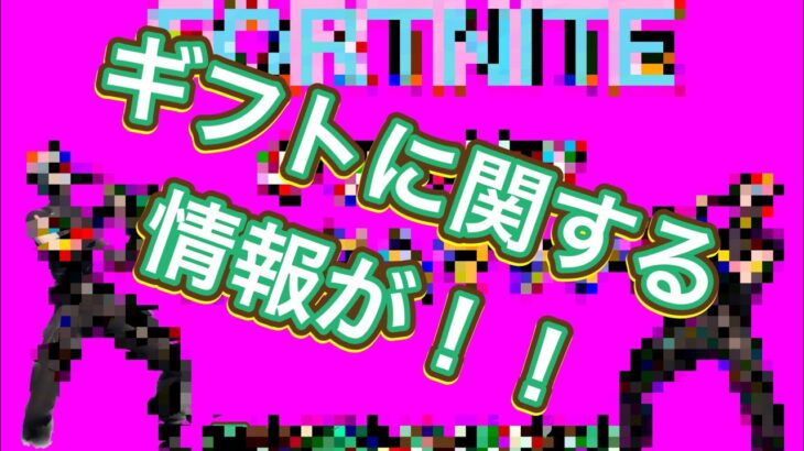 『フォートナイト』ギフトに関する最新情報！！