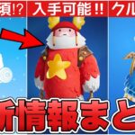 サンタガフは既に入手可能！？クルー限定の無料アイテムやフレンド限定エモート！？【最新情報】【無料】【サンタガフ】【フォートナイトクルー】【フレンド】【エモート】【解説】【まとめ】【ふぉとな】