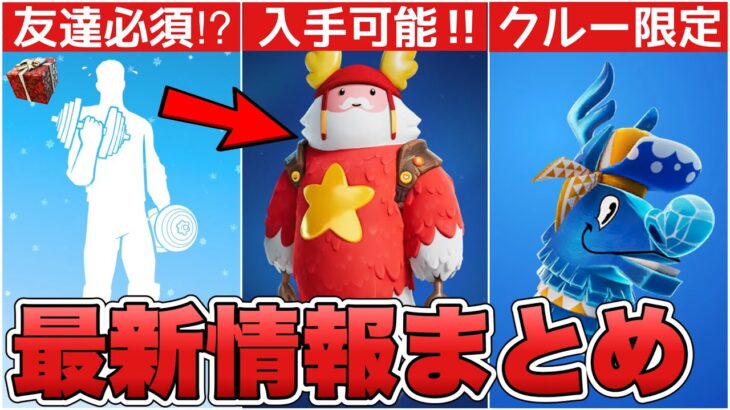 サンタガフは既に入手可能！？クルー限定の無料アイテムやフレンド限定エモート！？【最新情報】【無料】【サンタガフ】【フォートナイトクルー】【フレンド】【エモート】【解説】【まとめ】【ふぉとな】