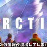 【フォートナイト】運営がミスって来シーズンの情報が流出してしまいました…