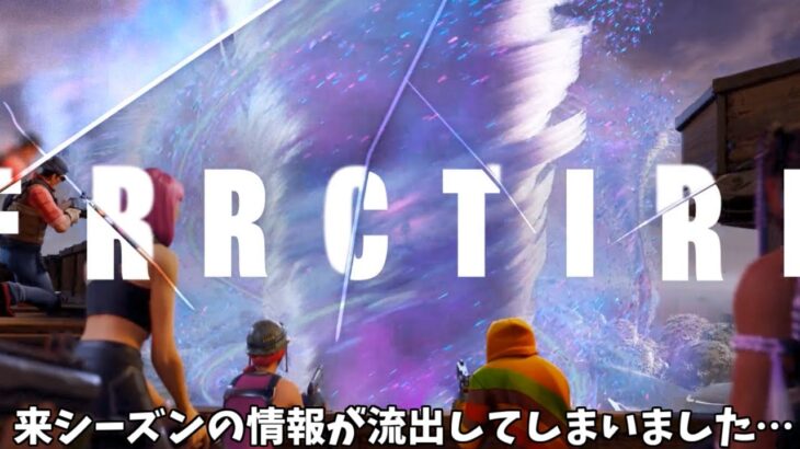 【フォートナイト】運営がミスって来シーズンの情報が流出してしまいました…