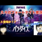 久々のフォートナイト実況〜ゲスト登場か！？〜