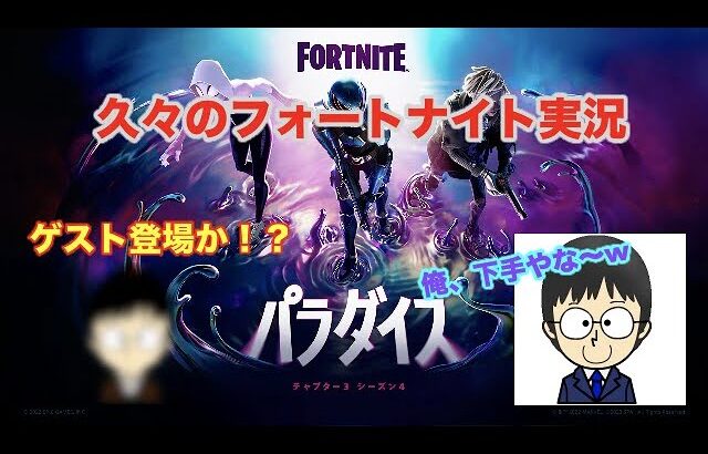 久々のフォートナイト実況〜ゲスト登場か！？〜