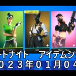 【フォートナイト】アイテムショップ 2023年01月04日 ヤギ 再登場【FORTNITE】