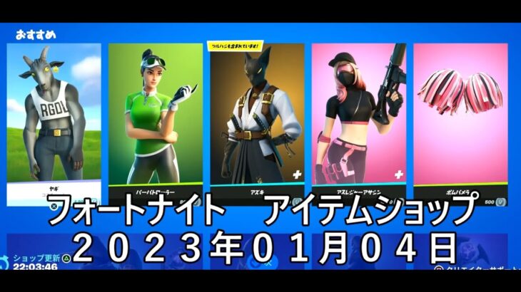 【フォートナイト】アイテムショップ 2023年01月04日 ヤギ 再登場【FORTNITE】