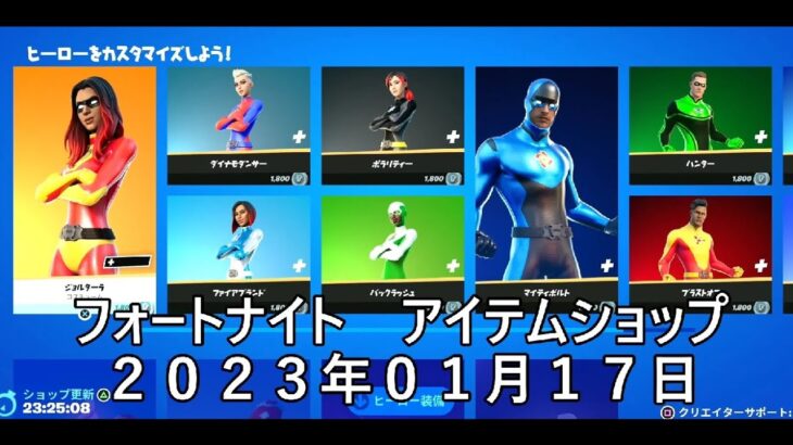 【フォートナイト】アイテムショップ 2023年01月17日 ヒーロギア再登場【FORTNITE】