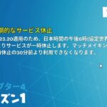 ダウンタイム情報2023/01/18【フォートナイト/fortnite】#ダウンタイム