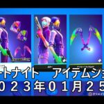 【フォートナイト】アイテムショップ 2023年01月25日 ツインエコー 再登場【FORTNITE】