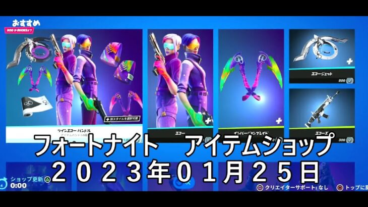 【フォートナイト】アイテムショップ 2023年01月25日 ツインエコー 再登場【FORTNITE】