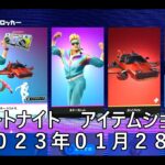 【フォートナイト】アイテムショップ 2023年01月28日 SQUATINGDOGのロッカー 登場【FORTNITE】