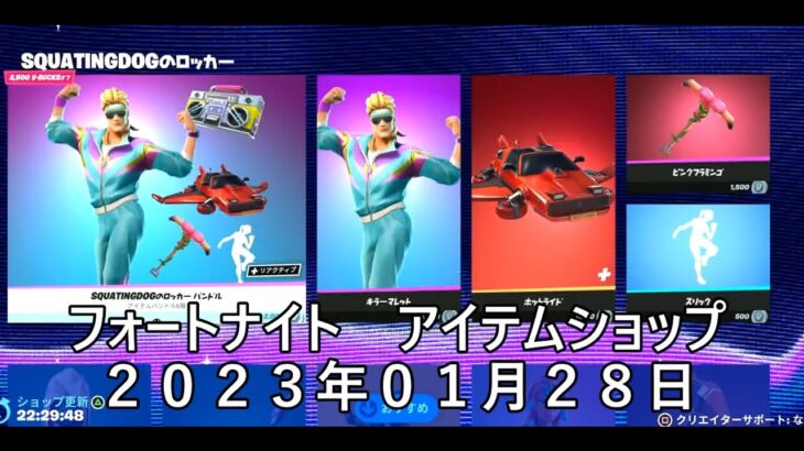 【フォートナイト】アイテムショップ 2023年01月28日 SQUATINGDOGのロッカー 登場【FORTNITE】