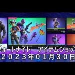 【フォートナイト】アイテムショップ 2023年01月30日 オーダーレムナント 再登場【FORTNITE】