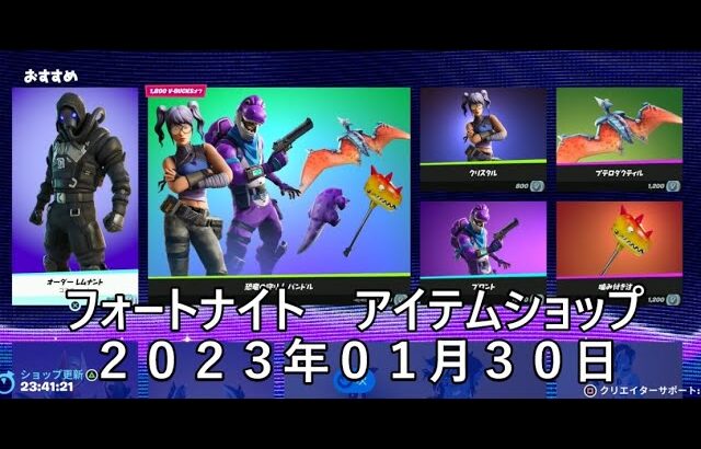 【フォートナイト】アイテムショップ 2023年01月30日 オーダーレムナント 再登場【FORTNITE】