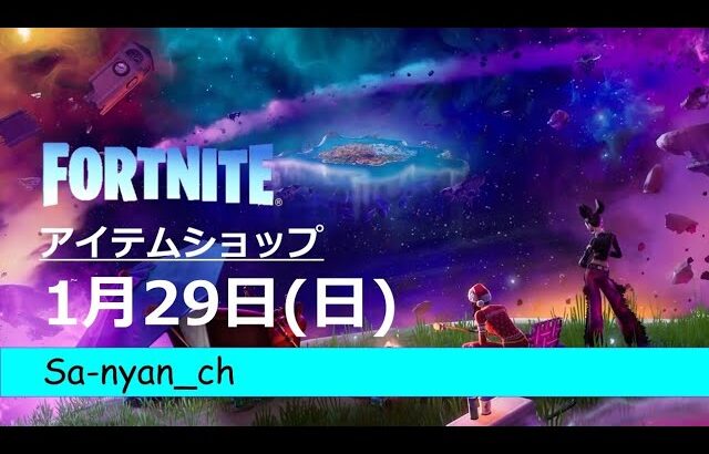 [フォートナイト]2023年1月29日＜タウン情報の日＞今日のアイテムショップ