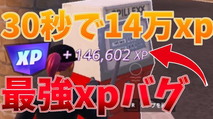 【フォートナイト】30秒で14万xp！？一瞬でxpが稼げるバグがやばすぎるｗｗ【ゆっくり実況】