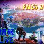 フォートナイト チャプター4 FNCS 2023 大会情報