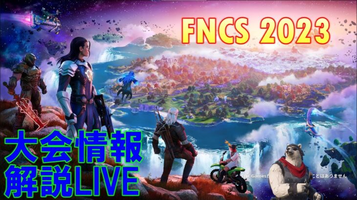 フォートナイト チャプター4 FNCS 2023 大会情報