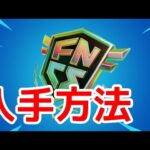 FNCSのバックアクセサリーが無料報酬！　今後登場しそうなアイテムを紹介していきます！【最新情報】【リーク情報】　【フォートナイト】【Fortnite】　　　　【FNCS 】【無料報酬】