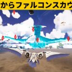 【小技集】ファルコンスカウトのチート機能「裏世界サーチ」が最強！最強バグ小技裏技集！【FORTNITE/フォートナイト】