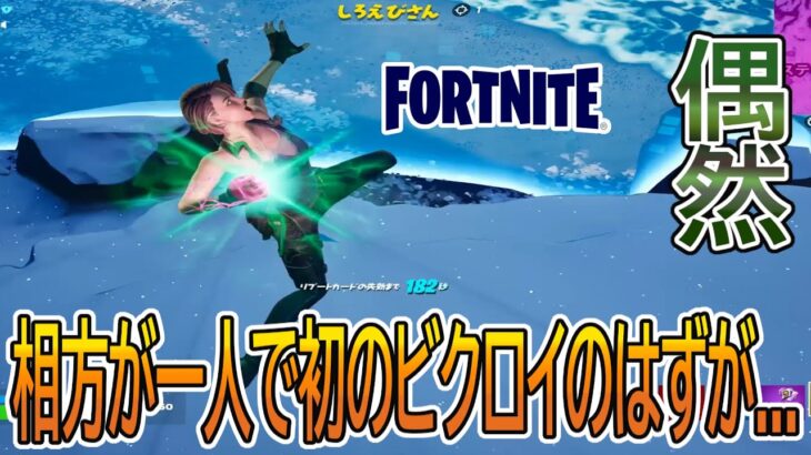 【実況】相方が色々もちすぎていた件【フォートナイト/FORTNITE】【チャプター4　シーズン1】