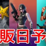 スターワンドとジョーブレイカーとサファリの再販予想！！【最新情報】　　　【リーク情報】【フォートナイト】　　【Fortnite 】【再販予想】