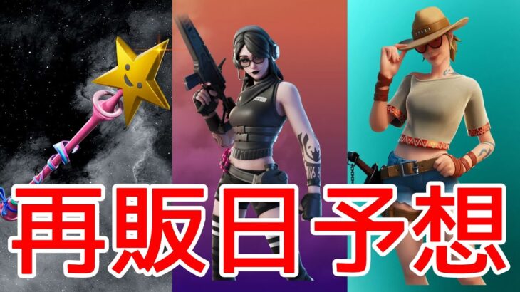 スターワンドとジョーブレイカーとサファリの再販予想！！【最新情報】　　　【リーク情報】【フォートナイト】　　【Fortnite 】【再販予想】