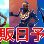 メイヴァンとクライテリオンとアストラの再販予想！！【最新情報】【再販】　　【リーク情報】【フォートナイト】　　【Fortnite 】