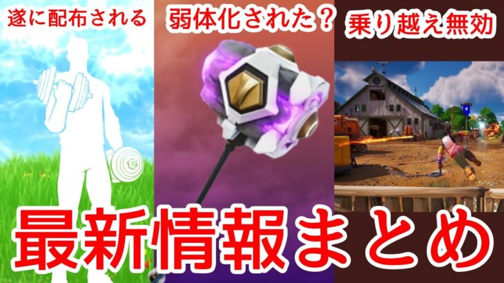 無料エモートが遂に配布か！？ハンマーの弱体化や乗り越えが無効に…？　　　　【フォートナイト】【Fortnite 】　　　【最新情報まとめ】【リーク情報】　　【無料エモート配布】