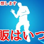 止まらぬ笑いの再販日を予想しながらいつ来るのかについても話していきます！　【フォートナイト】【Fortnite 】　　　【最新情報まとめ】【リーク情報】　　【再販日予想】