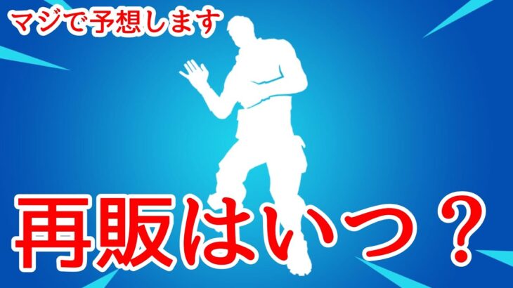 止まらぬ笑いの再販日を予想しながらいつ来るのかについても話していきます！　【フォートナイト】【Fortnite 】　　　【最新情報まとめ】【リーク情報】　　【再販日予想】